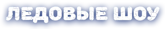 Билеты на ледовые шоу